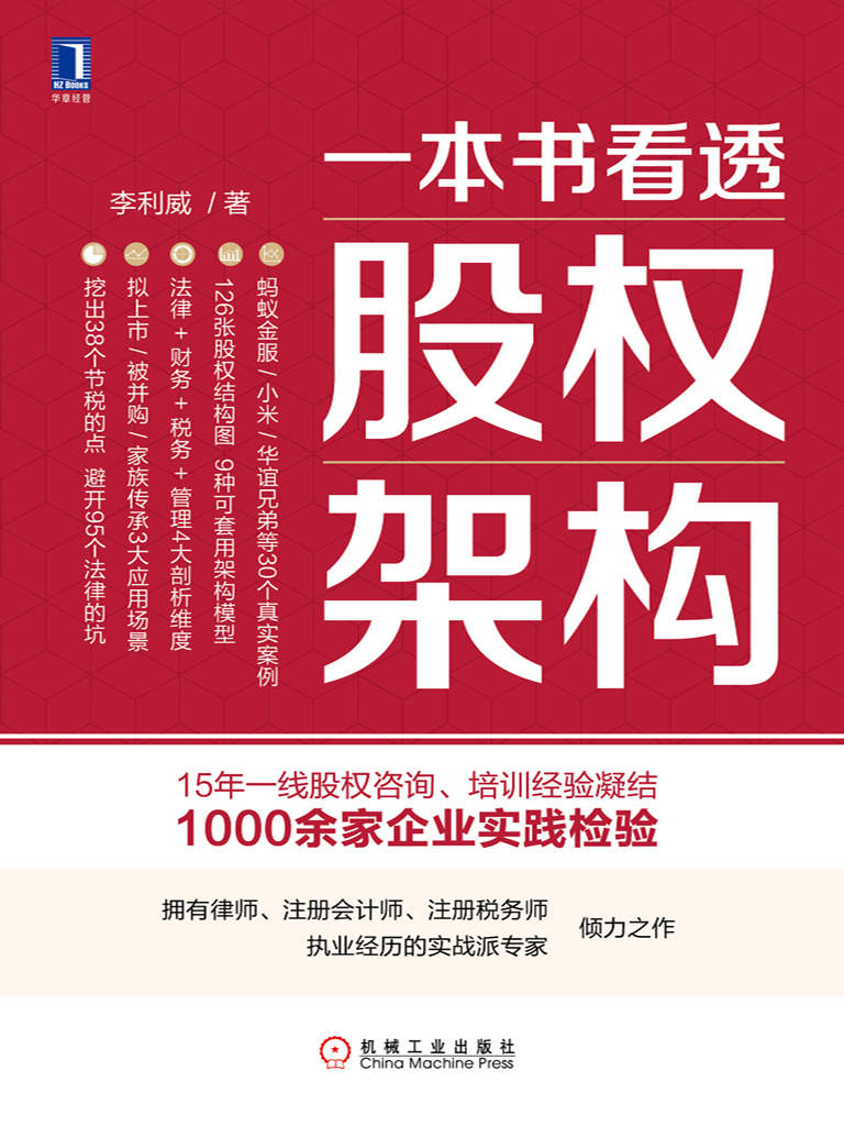 一本书看透股权架构 (李利威) (mobi+azw3+epub+pdf)