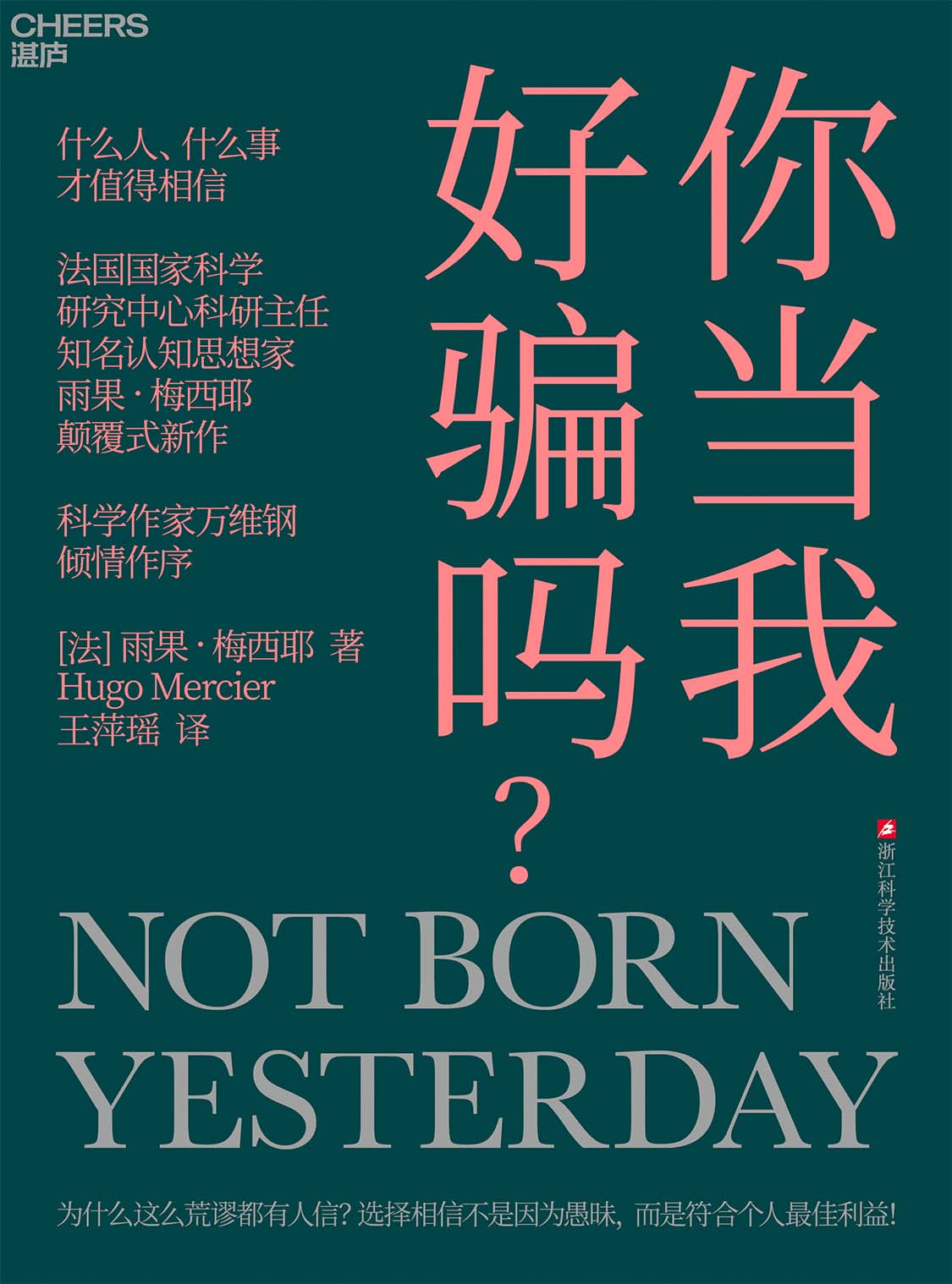 你当我好骗吗 (雨果·梅西耶) (mobi+azw3+epub)