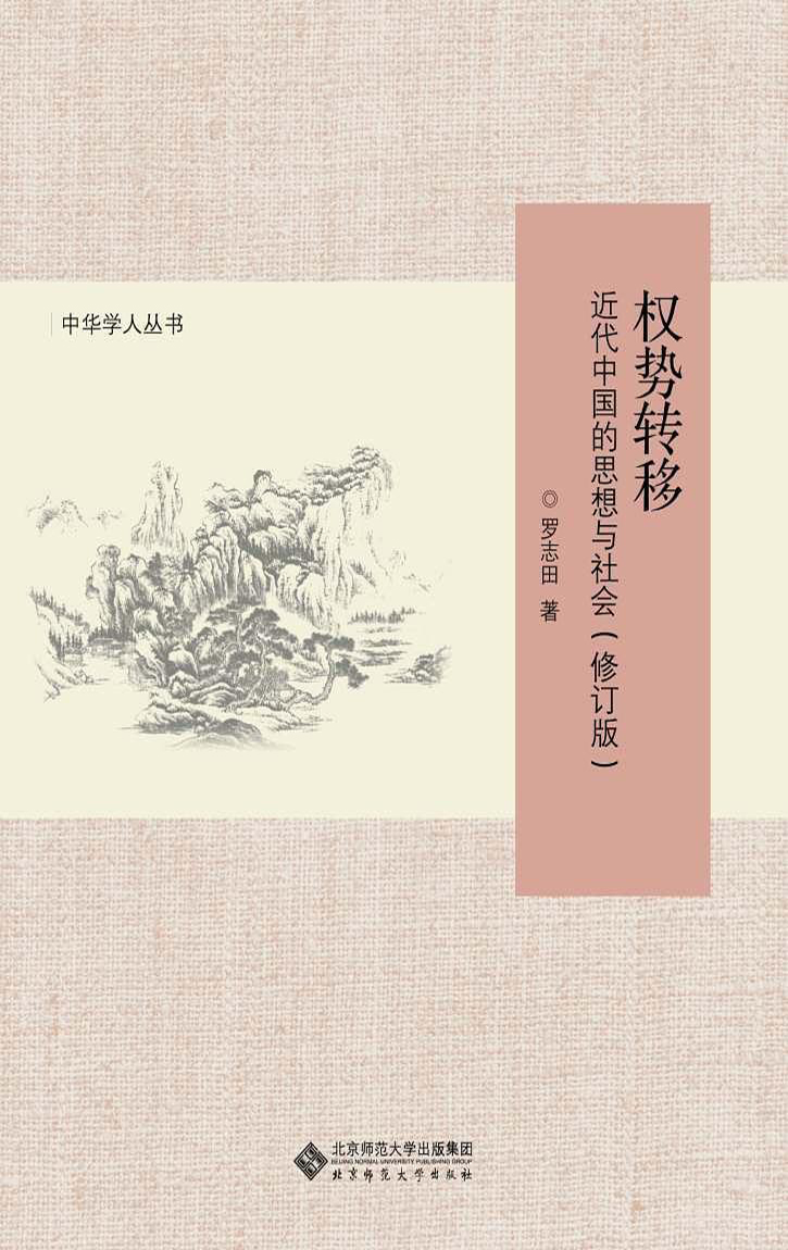 权势转移:近代中国的思想与社会 (修订版) (罗志田) (mobi+azw3+epub+pdf)