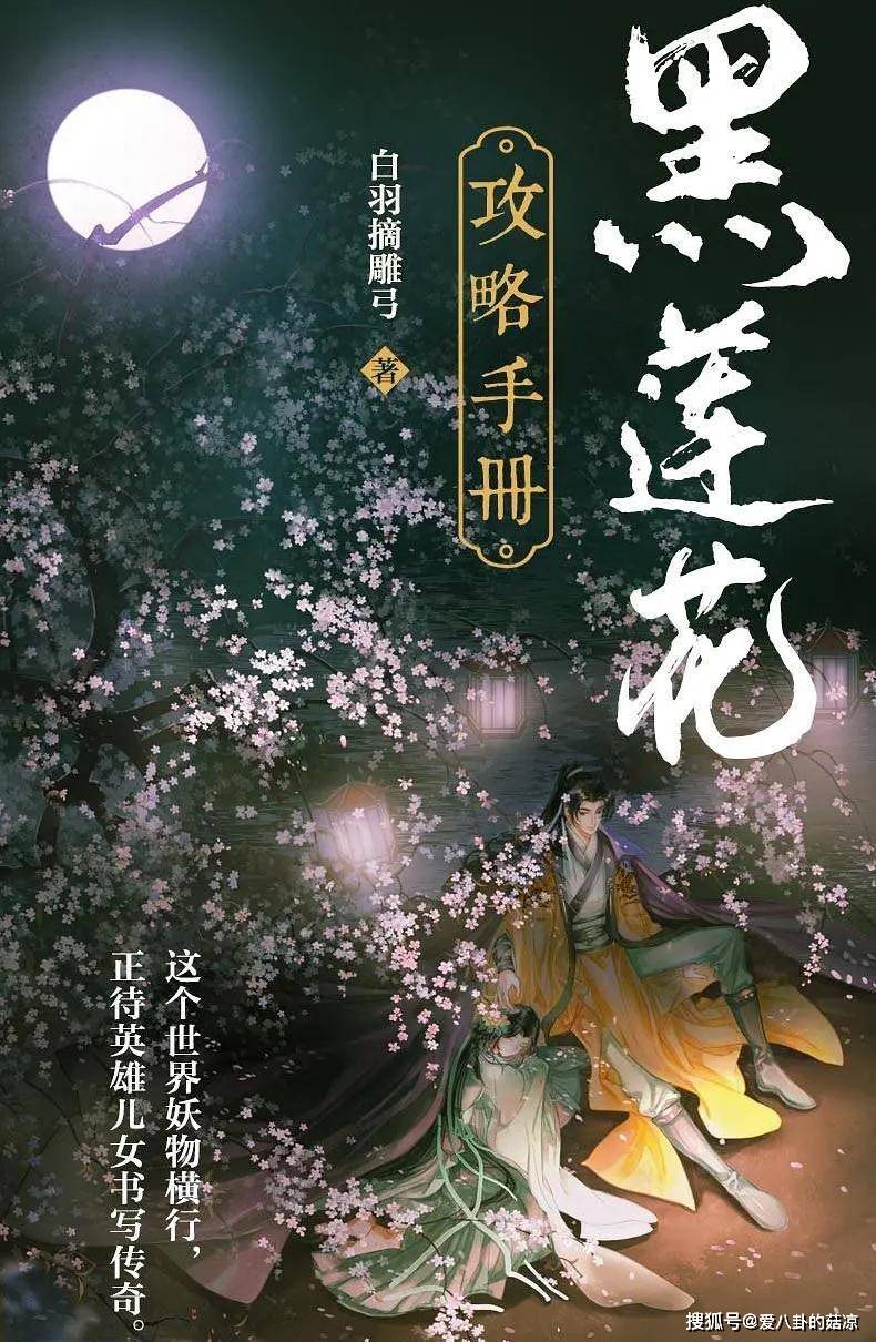 黑莲花攻略手册 (白羽摘雕弓) (mobi+azw3+epub)