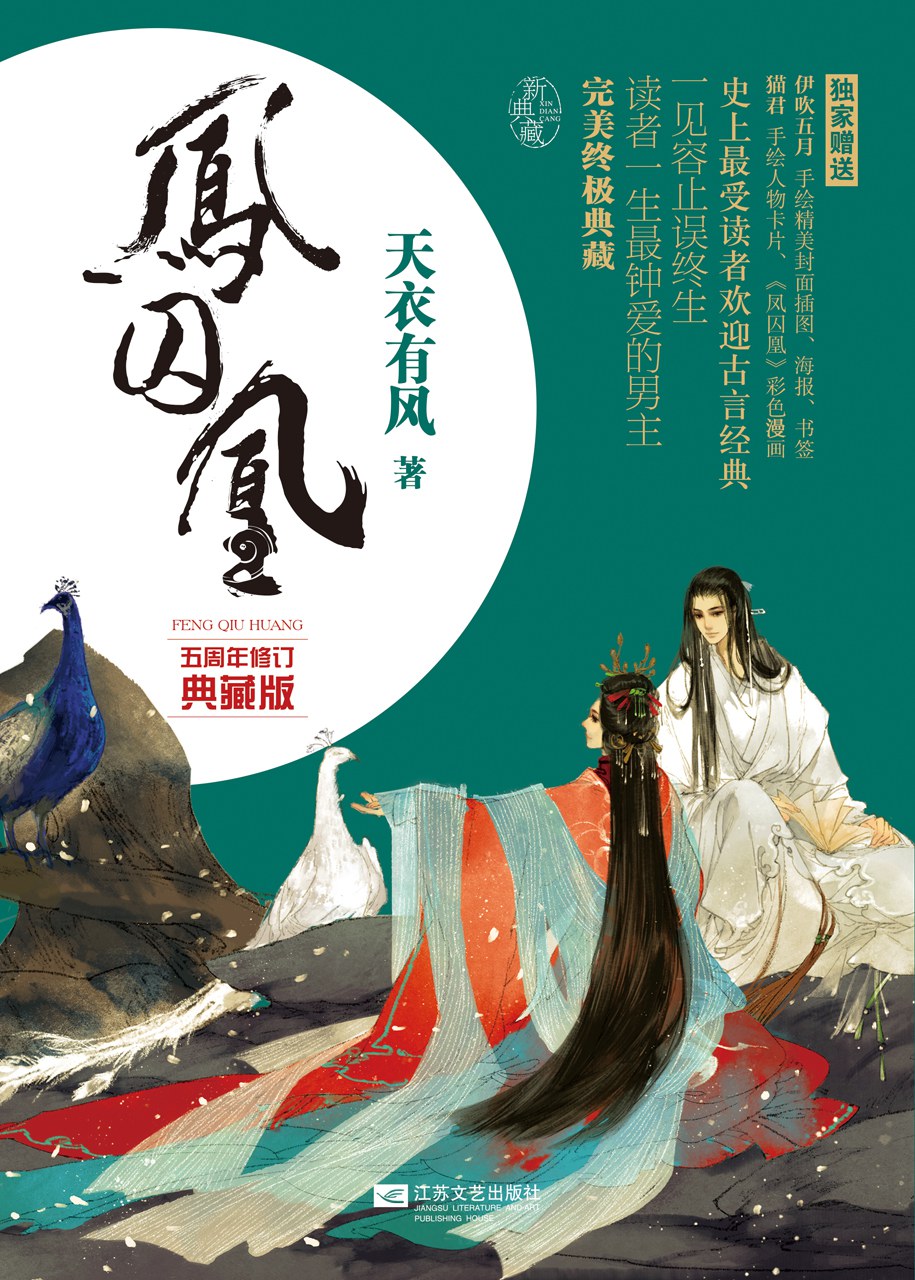 凤囚凰 (天衣有风) (mobi+azw3+epub+pdf)