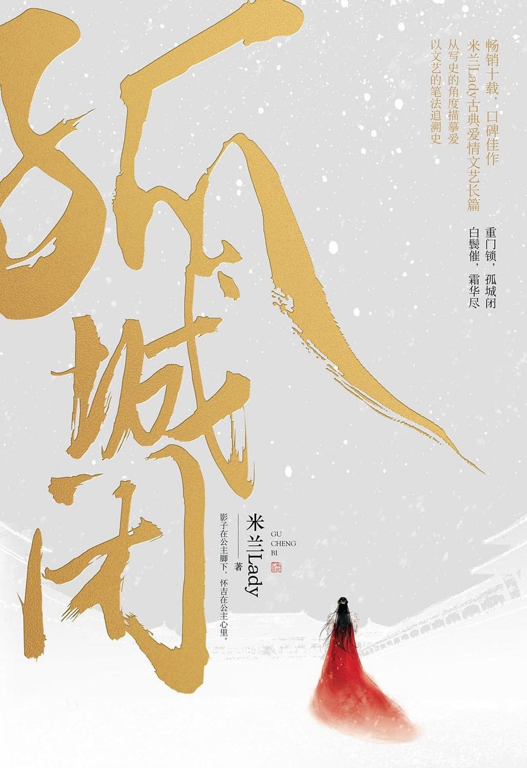 孤城闭 (米兰Lady) (mobi+azw3+epub)