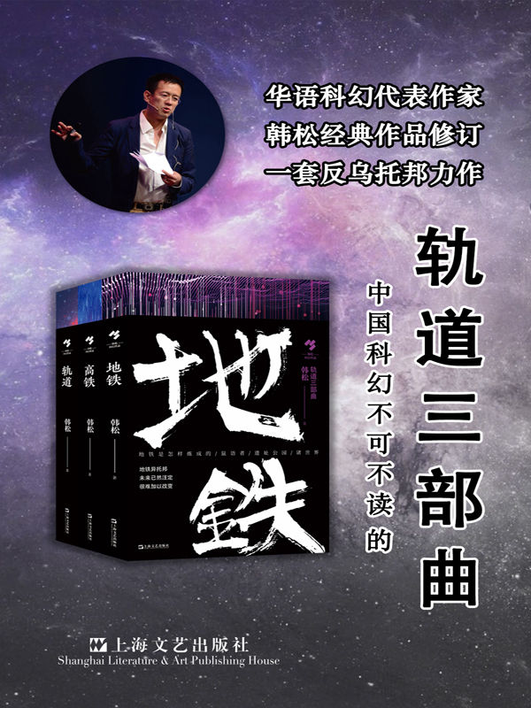 轨道三部曲 (韩松) (mobi+azw3+epub)