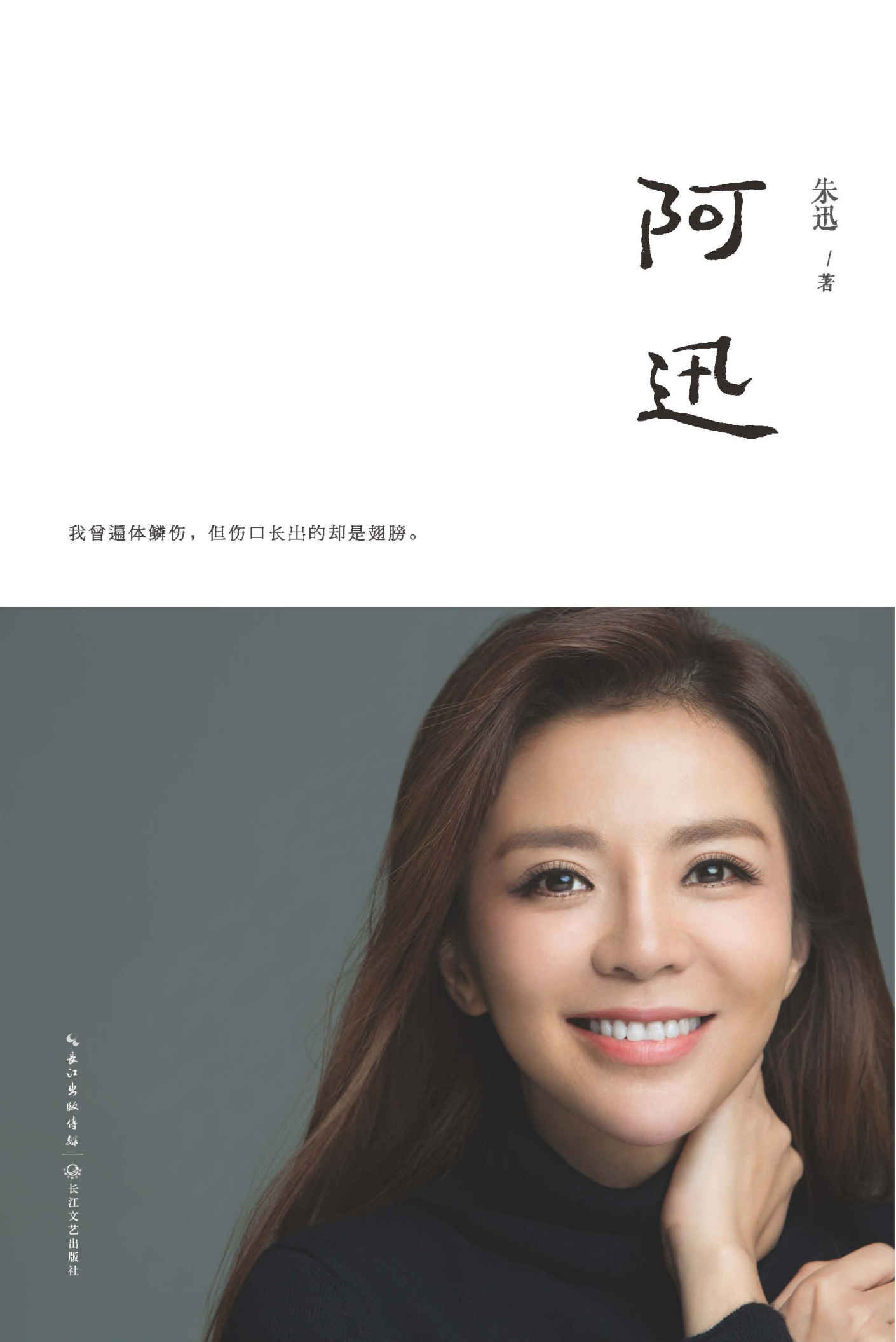 阿迅 (朱迅) (mobi+azw3+epub)