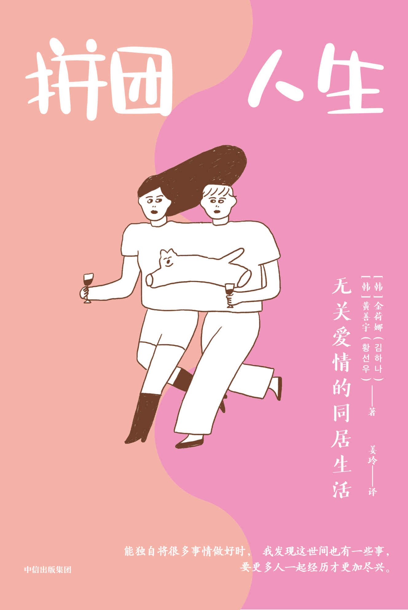 拼团人生:无关爱情的同居生活 (金荷娜/黄善宇) (mobi+azw3+epub)