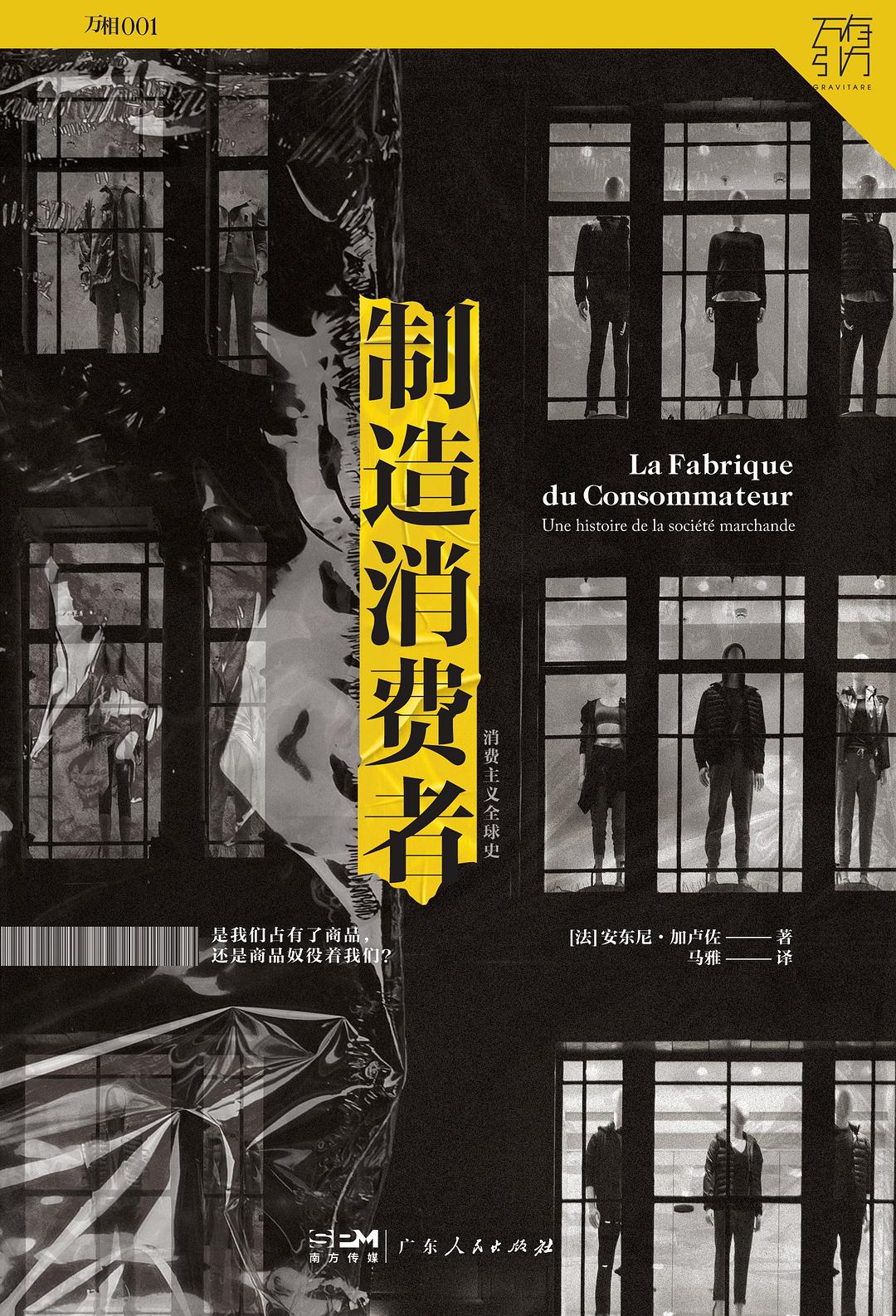 制造消费者:消费主义全球史 (安东尼·加卢佐) (mobi+azw3+epub)