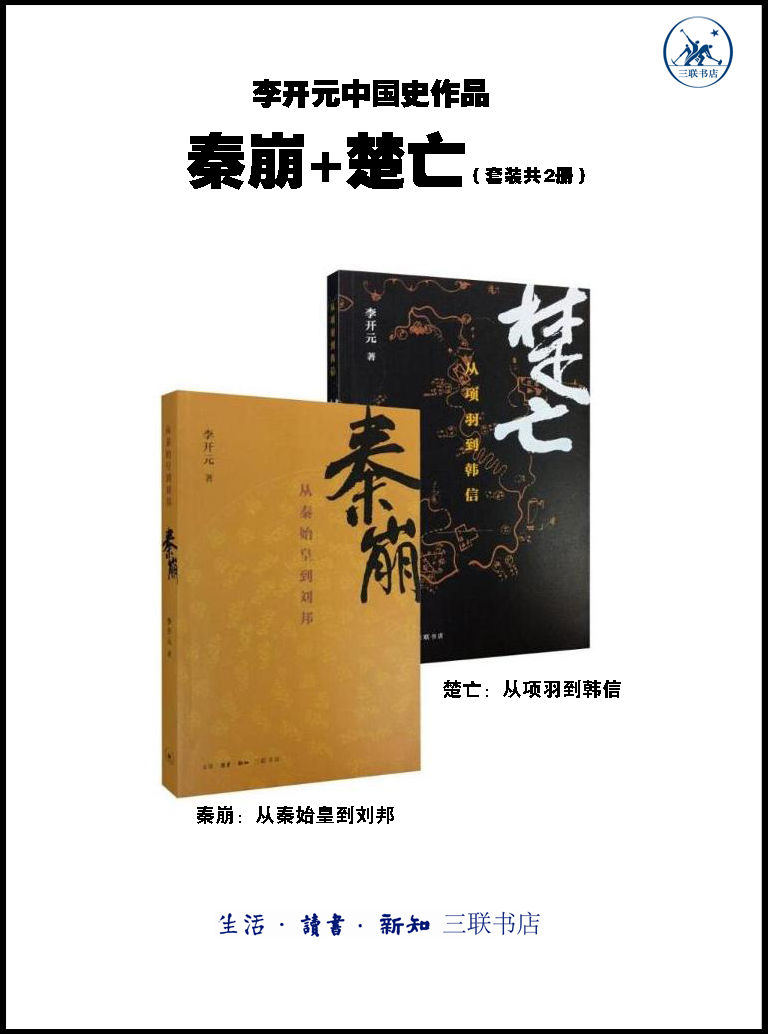 李开元中国史作品 秦崩+楚亡 (套装2册) (mobi+azw3+epub)