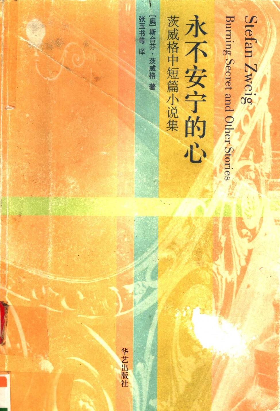 永不安宁的心:茨威格中短篇小说集 (斯蒂芬·茨威格) (pdf)