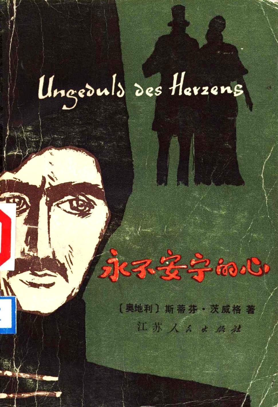 永不安宁的心 (斯蒂芬·茨威格) (pdf)