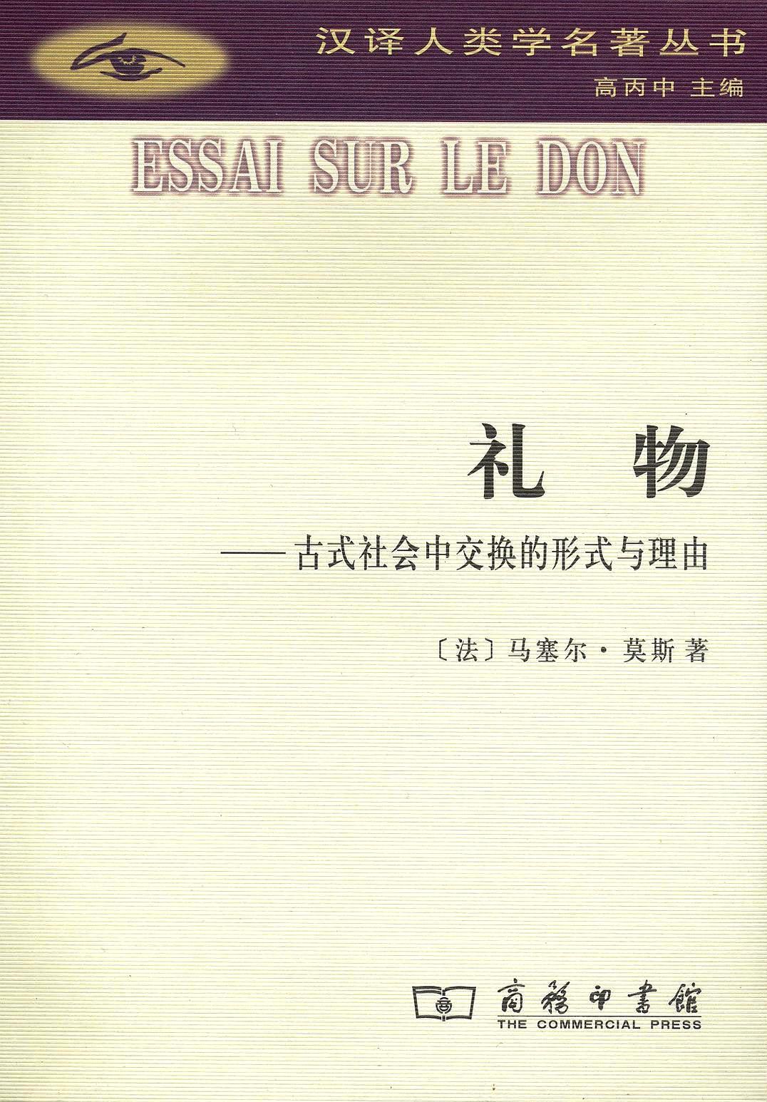 礼物：古式社会中交换的形式与理由 (马塞尔·莫斯) (mobi+azw3+epub)