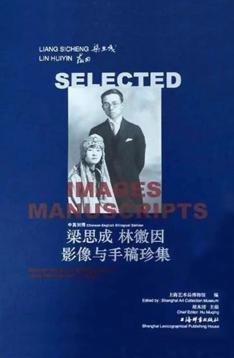 梁思成林徽因影像与手稿珍集 (pdf+azw3+epub)