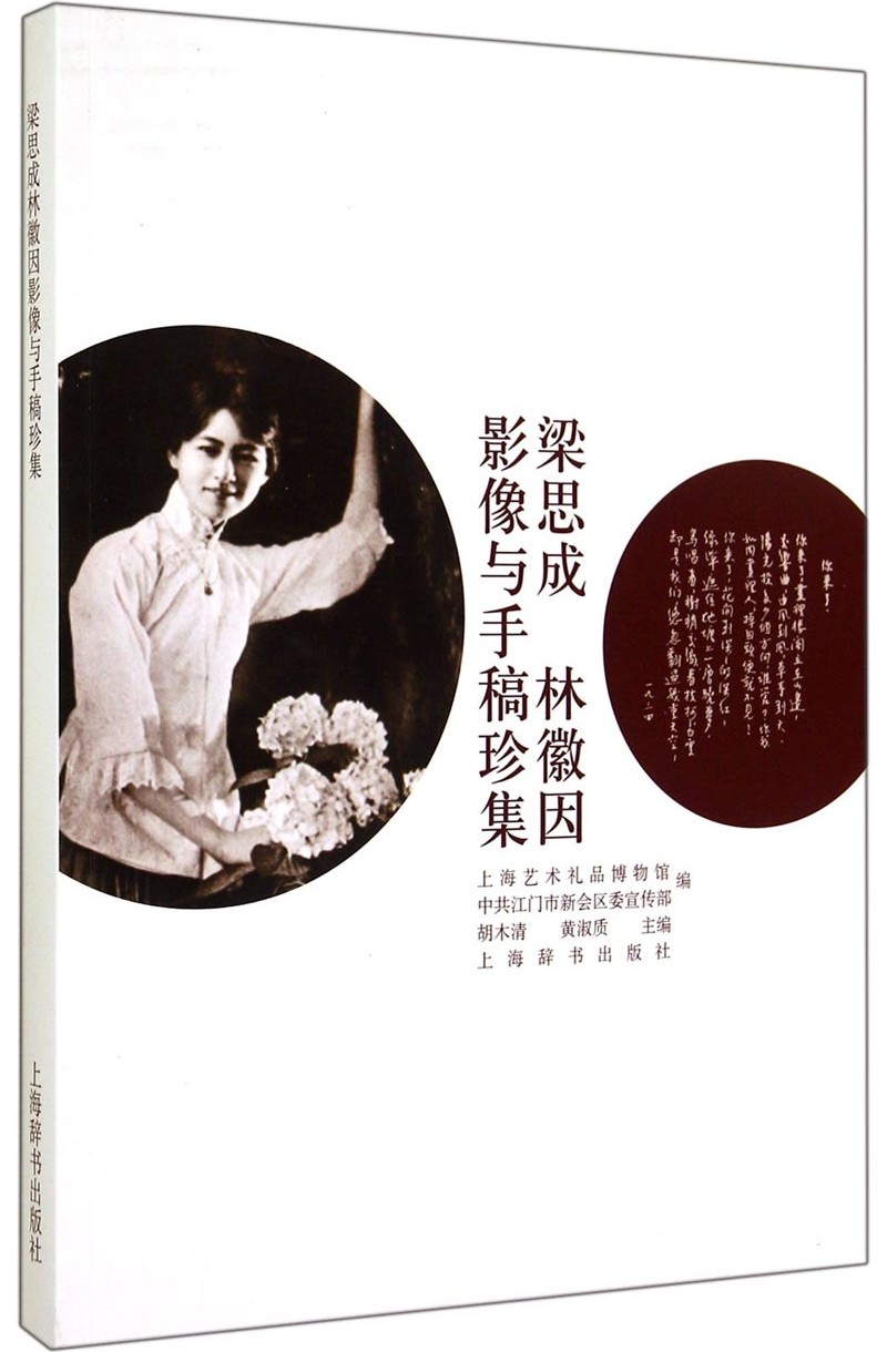 梁思成林徽因影像与手稿珍集 (pdf+azw3+epub)