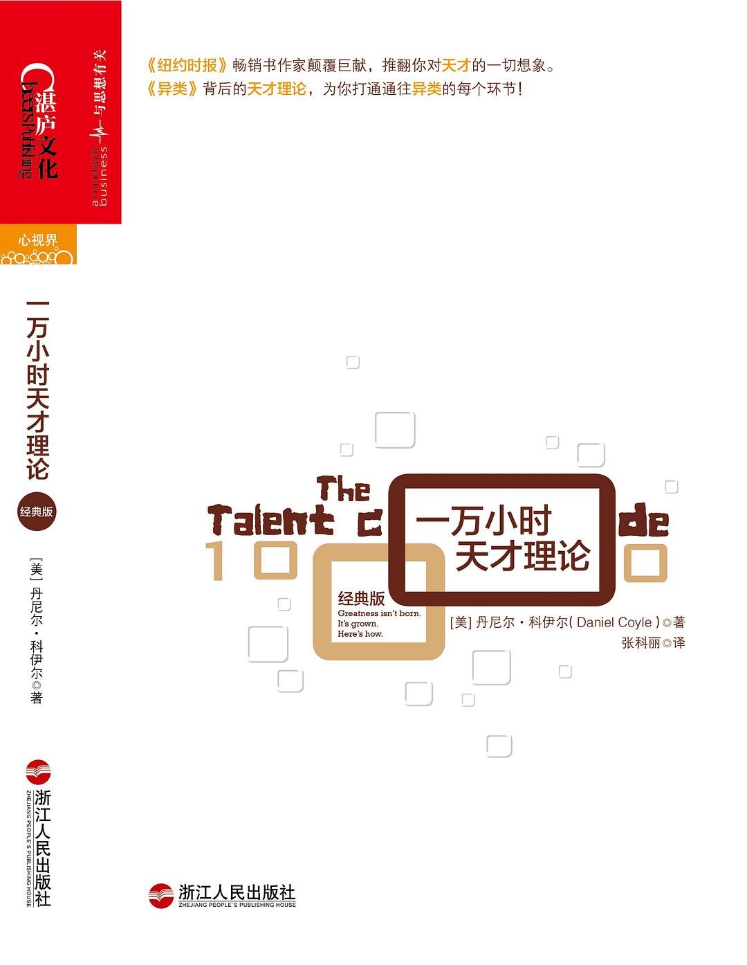一万小时天才理论 (经典版) (丹尼尔·科伊尔) (mobi+azw3+epub)