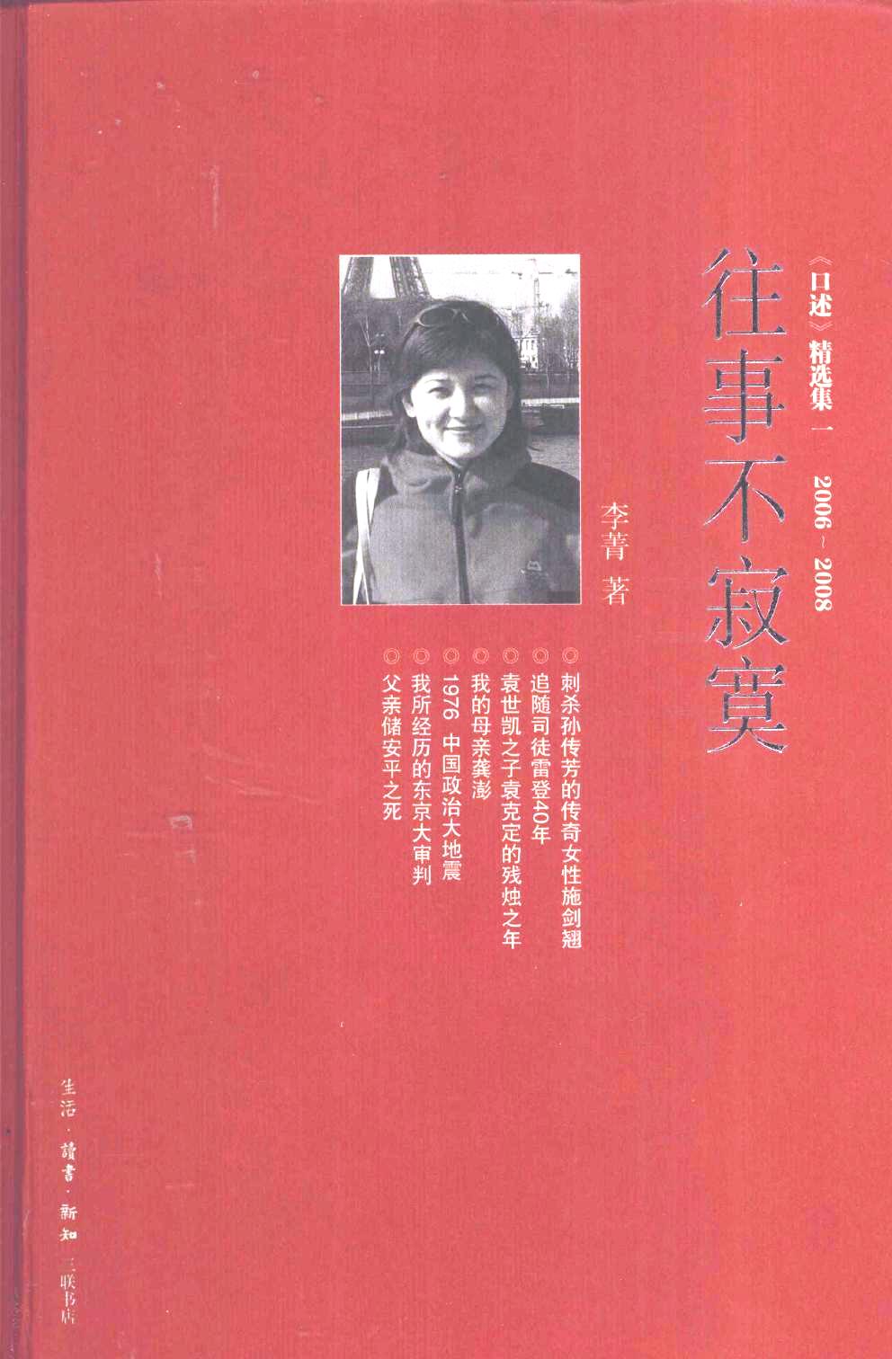 往事不寂寞 《口述》精选集一 2006-2008 (李菁) (pdf)