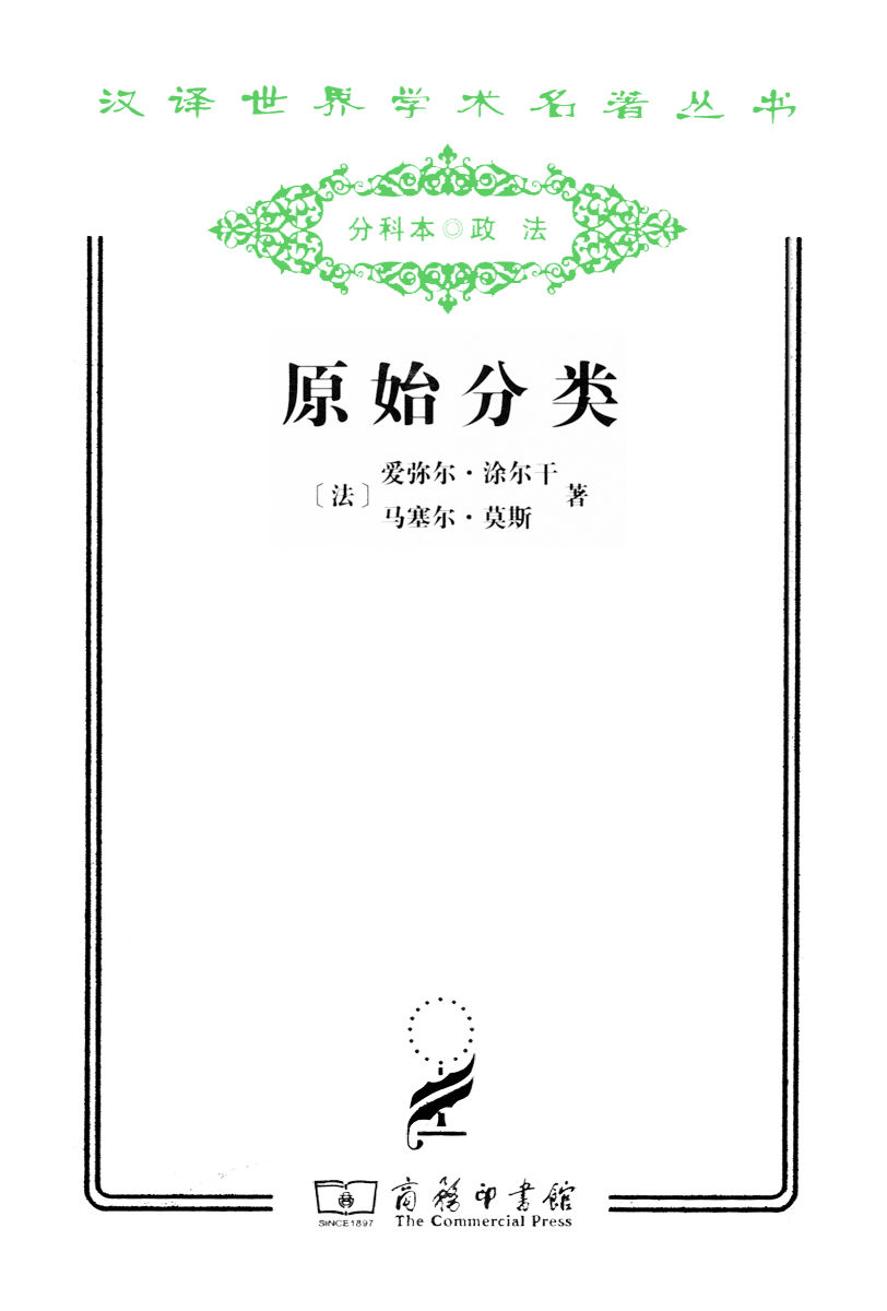 原始分类 (马塞尔·莫斯/埃米尔·涂尔干) (mobi+azw3+epub)