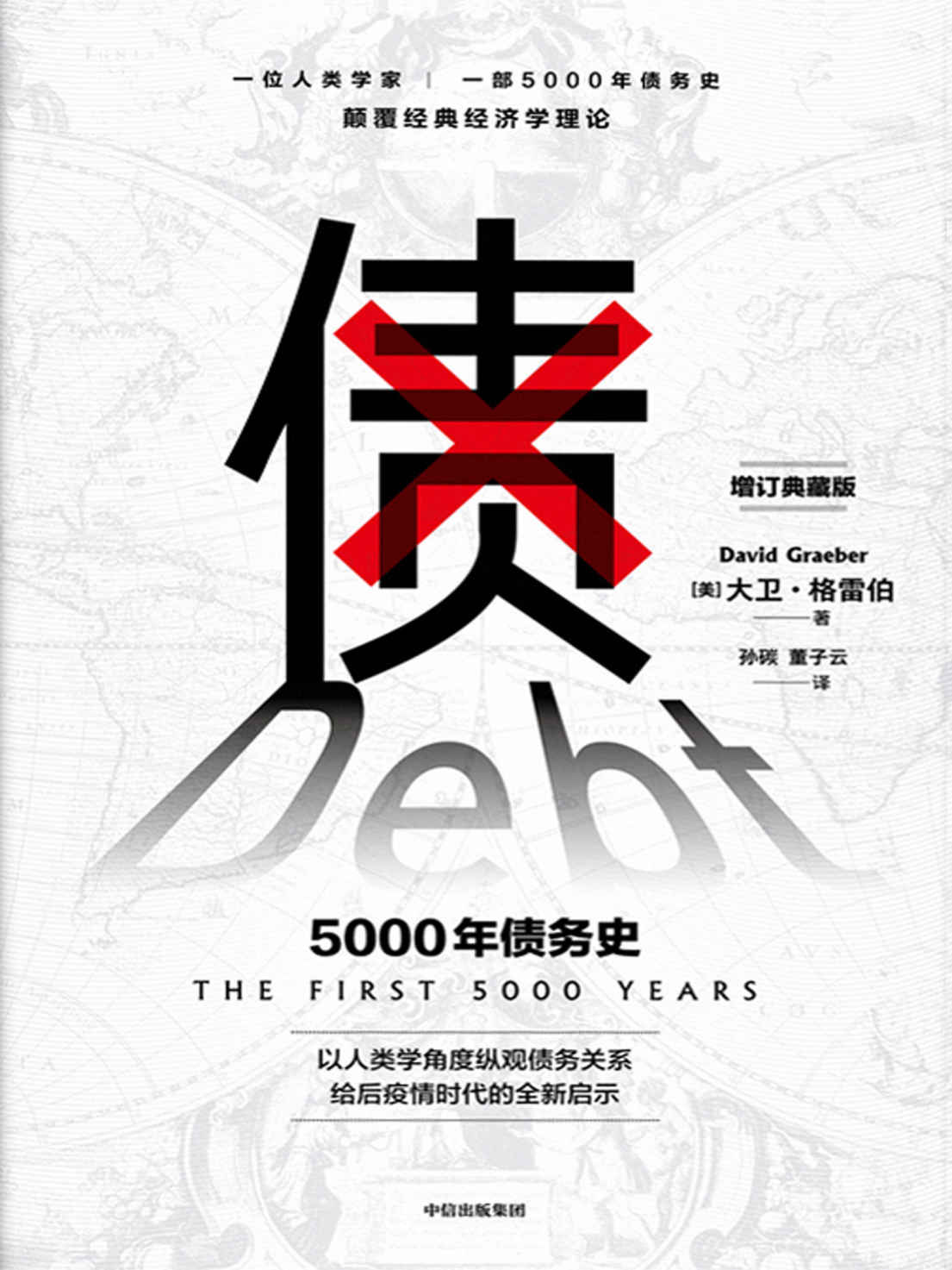 债：5000年债务史 (大卫·格雷伯) (mobi+azw3+epub)