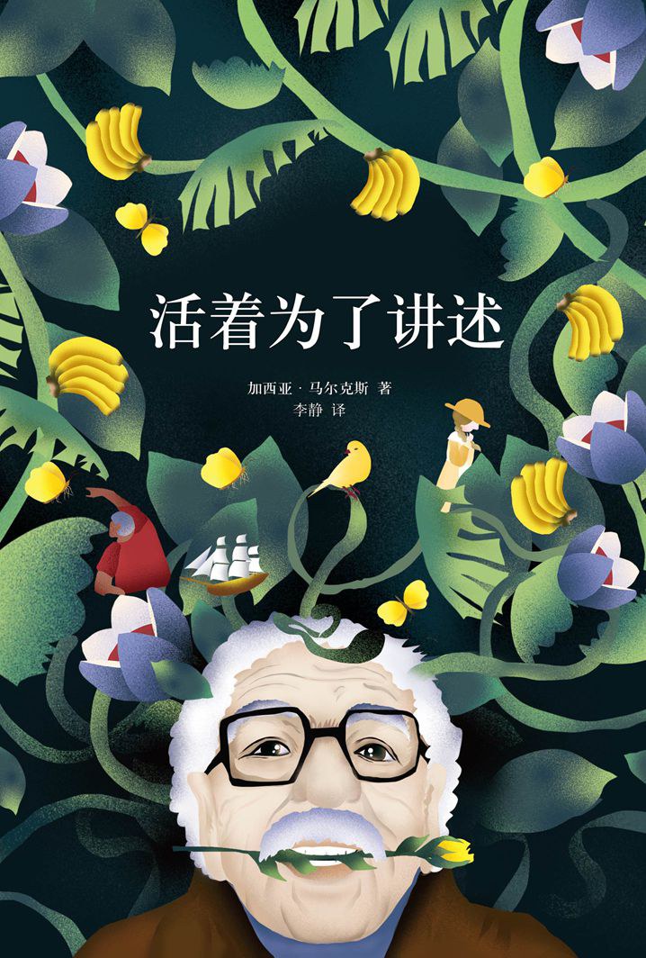 活着为了讲述 (加西亚·马尔克斯) (mobi+azw3+epub+pdf)