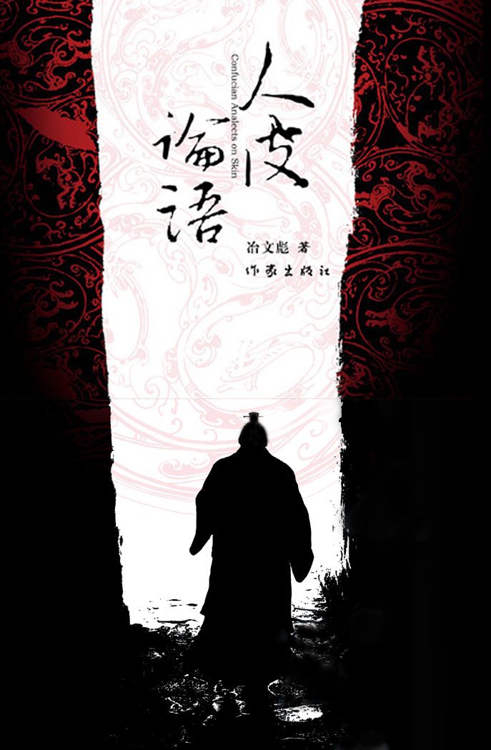 人皮论语:中国文化第一历史悬案 (冶文彪) (mobi+azw3+epub)
