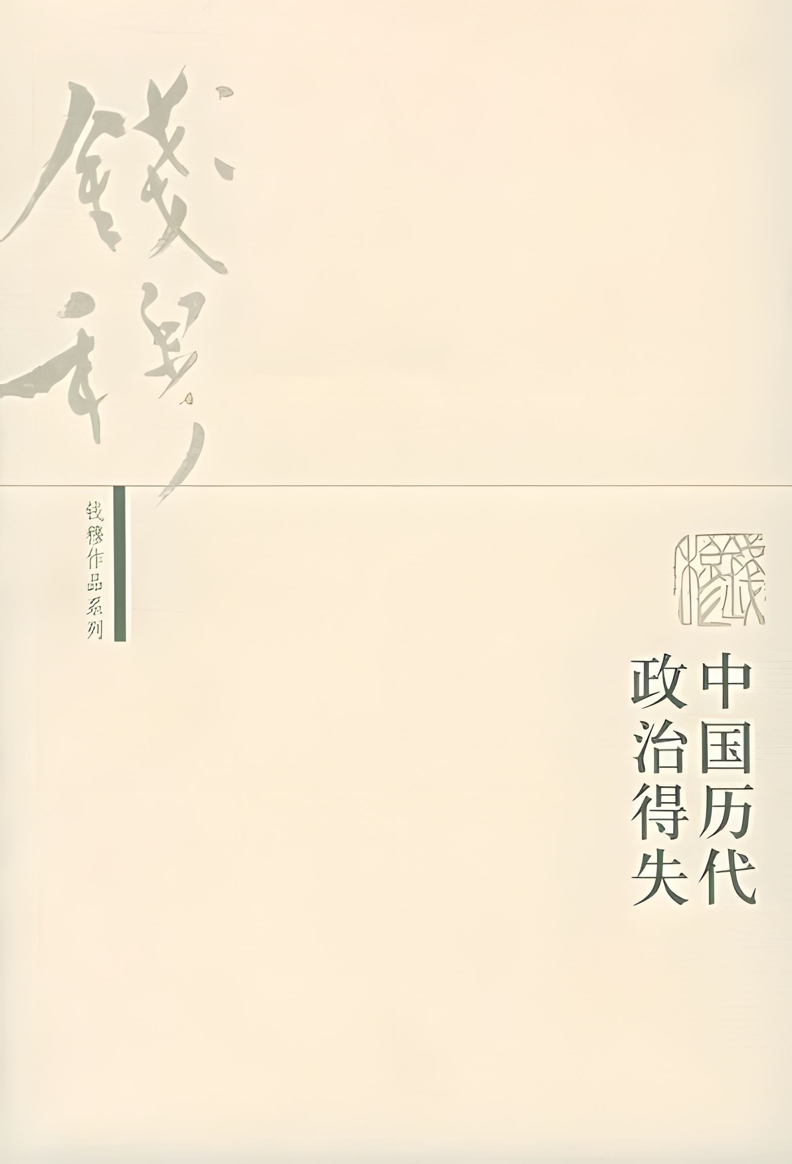 中国历代政治得失 (钱穆) (mobi+azw3+epub)