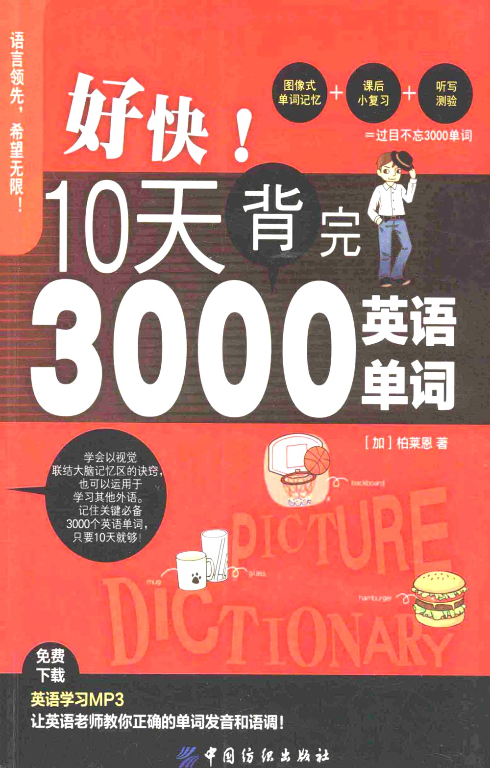 好快！10天背完3000英语单词 (柏莱恩著) (pdf)