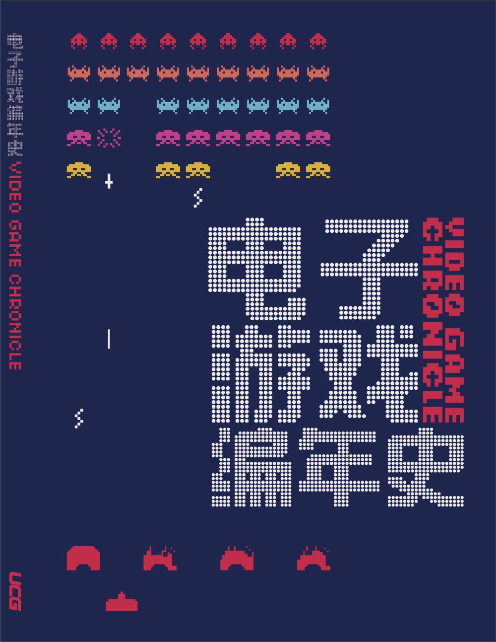 电子游戏编年史 (UCG) (pdf)