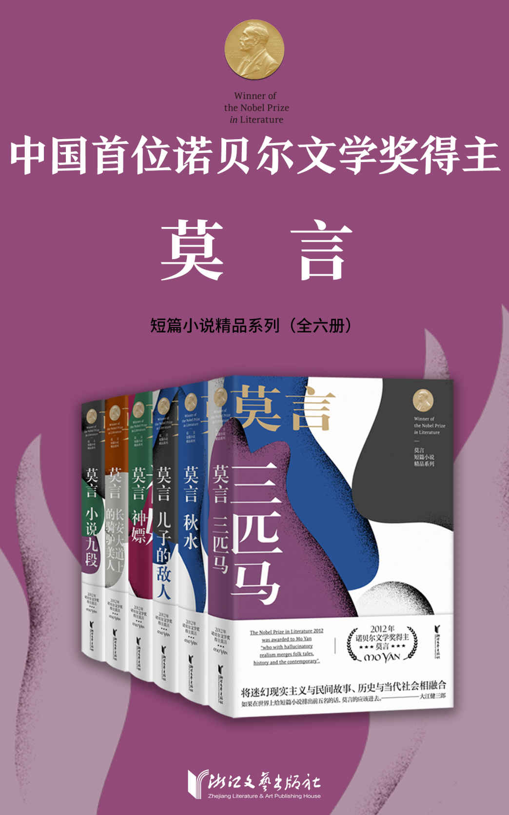 诺贝尔文学奖得主莫言短篇小说精品系列 (套装全6册) (mobi+azw3+epub)