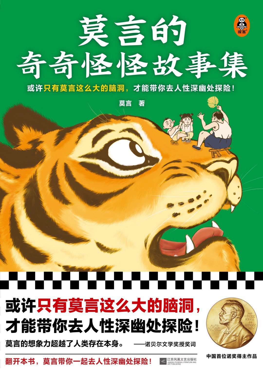 莫言的奇奇怪怪故事集 (mobi+azw3+epub)