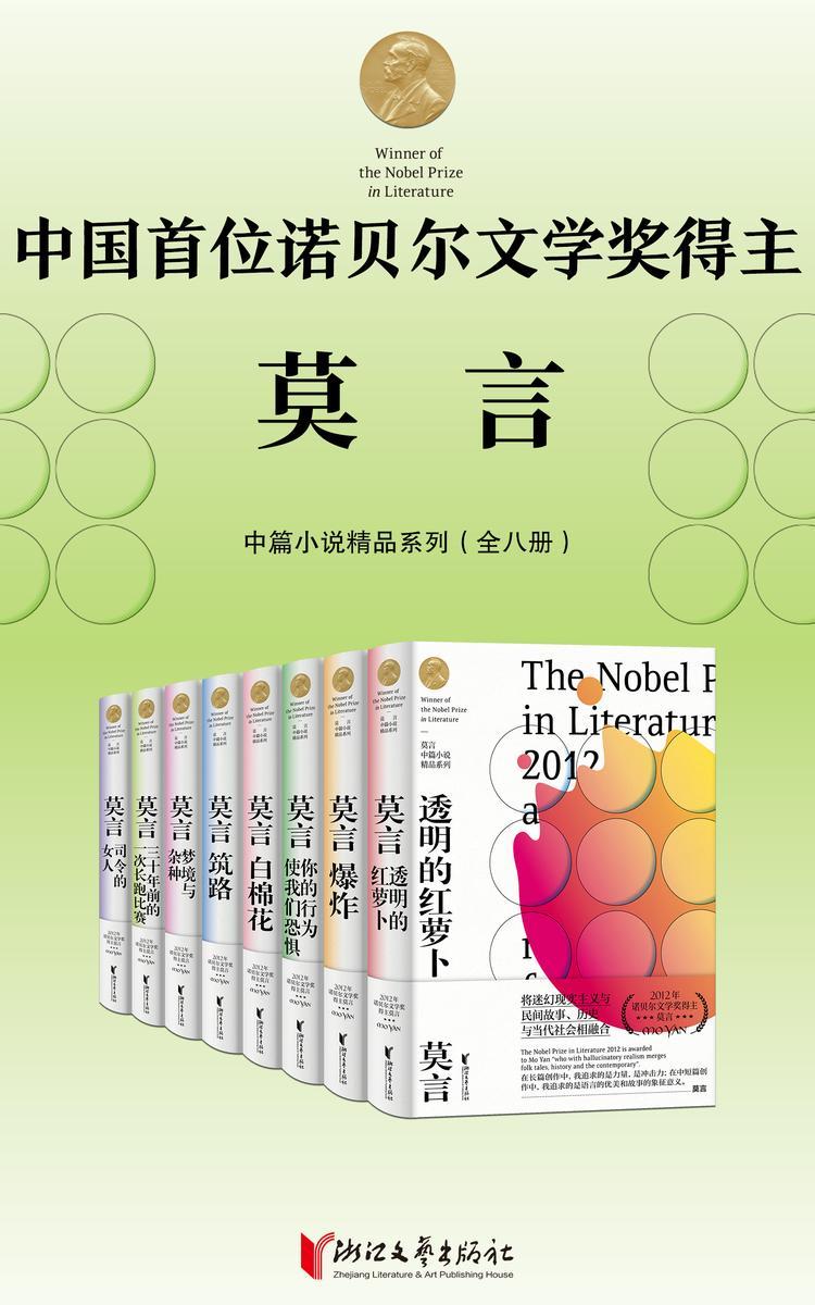诺贝尔文学奖得主莫言中篇小说精品系列 (套装全8册) (mobi+azw3+epub)