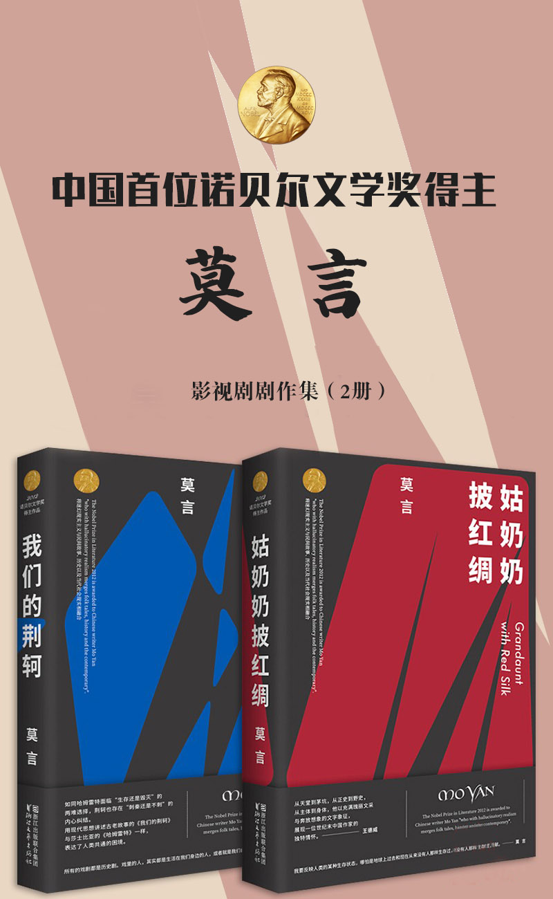 诺贝尔文学奖得主莫言剧作集系列 (2册) (mobi+azw3+epub)