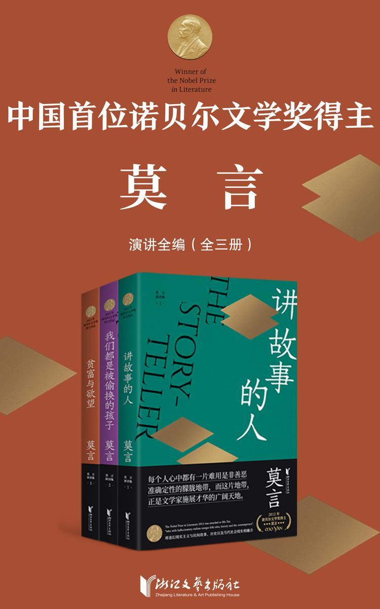 诺贝尔文学奖得主莫言演讲全编 (套装全3册) (mobi+azw3+epub+pdf)