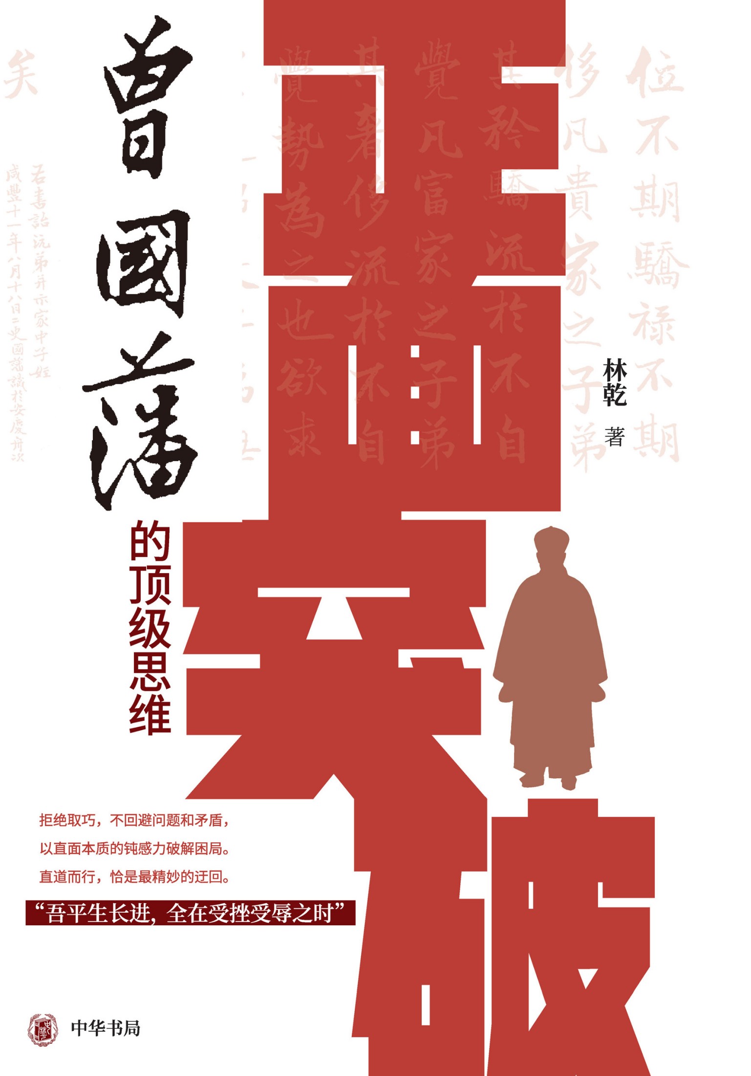正面突破:曾国藩的顶级思维 (林乾) (azw3+epub)