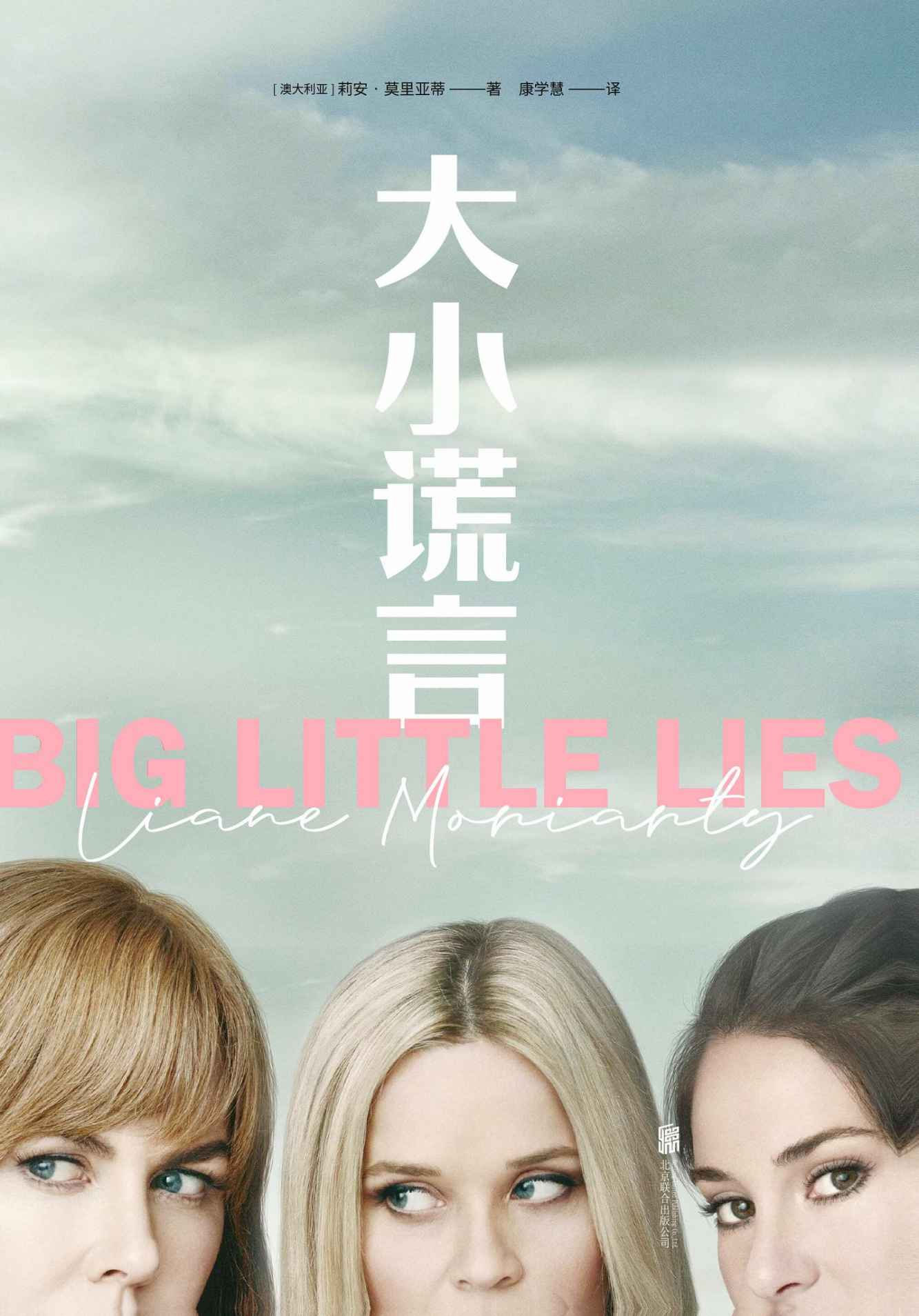 大小谎言 (莉安·莫里亚蒂) (mobi+azw3+epub)