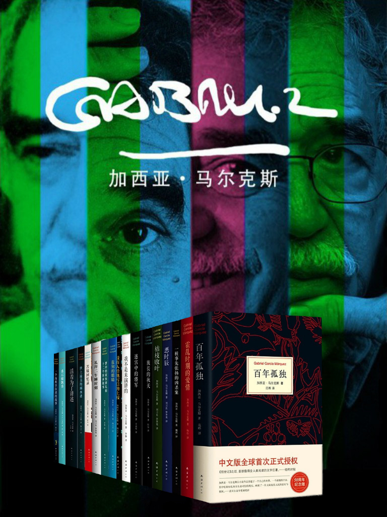 加西亚·马尔克斯作品集 (套装共17册) (mobi+azw3+epub)