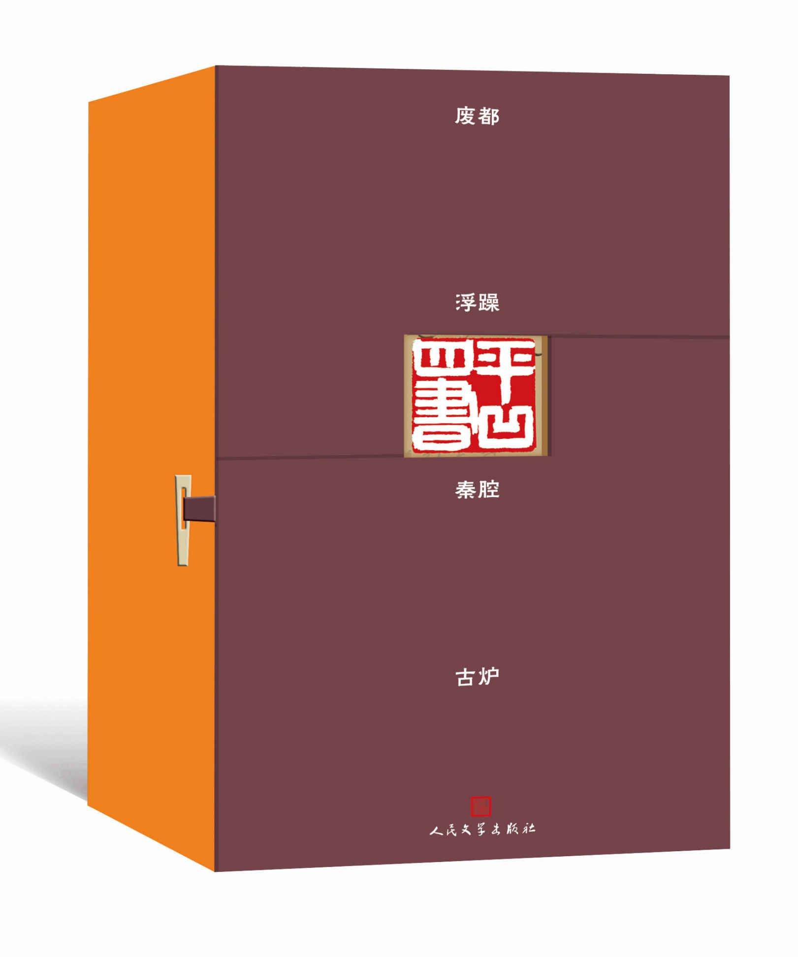 平凹四书 (贾平凹) (mobi+azw3+epub)