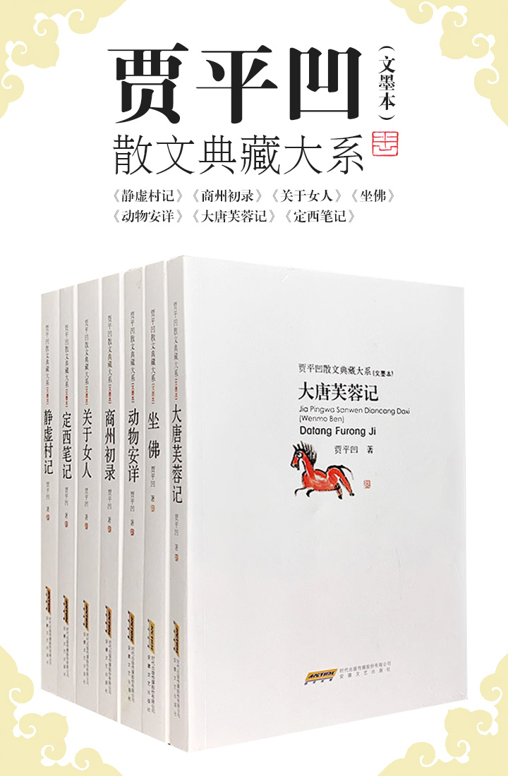 贾平凹散文典藏大系 (文墨本) (全七册) (pdf)