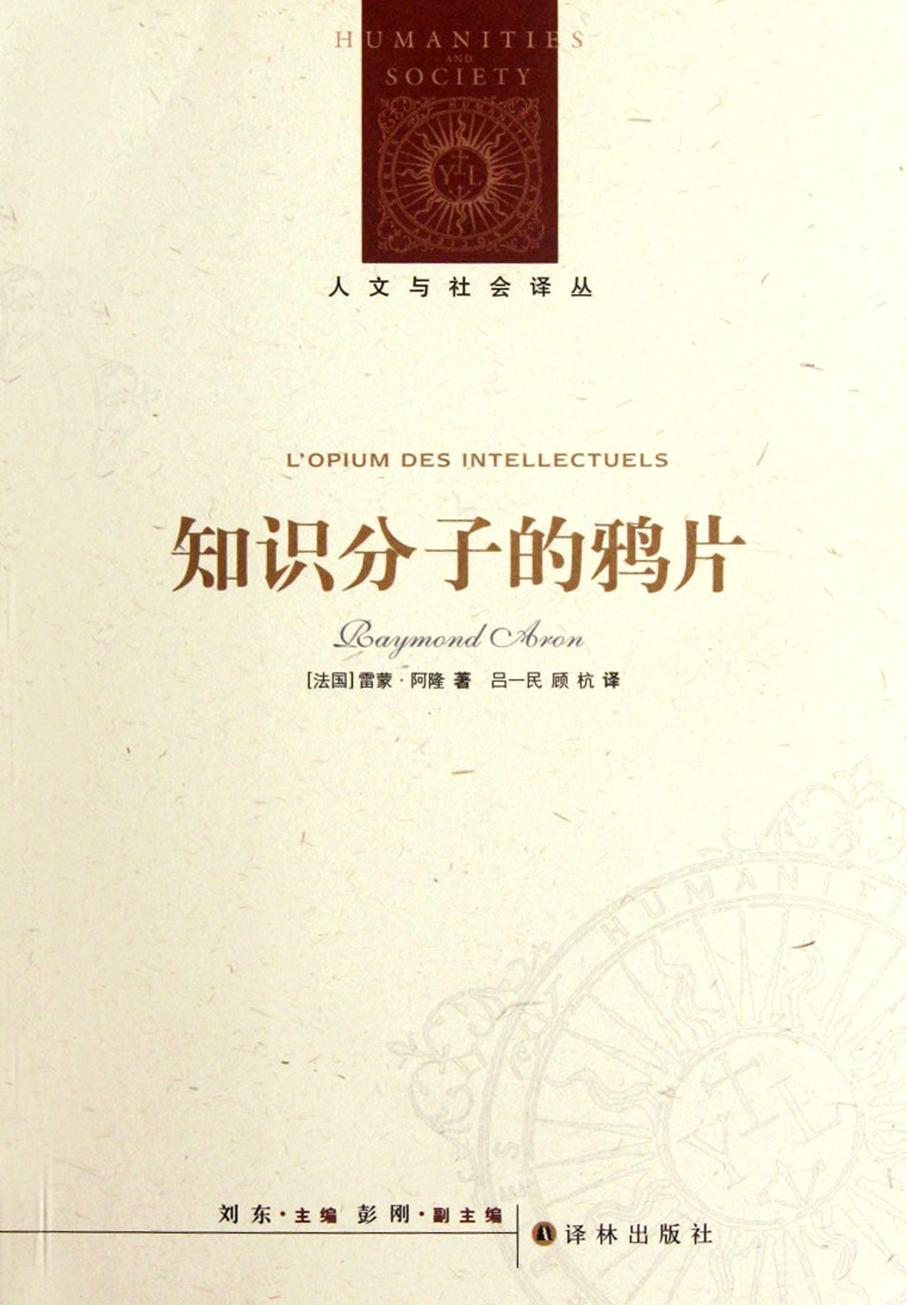 知识分子的鸦片 (雷蒙·阿隆) (mobi+azw3+epub+pdf)