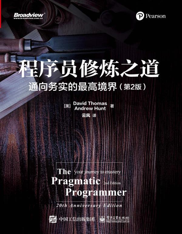 程序员修炼之道:通向务实的最高境界 (第2版) (David Thomas/Andrew Hunt) (mobi+azw3+epub)