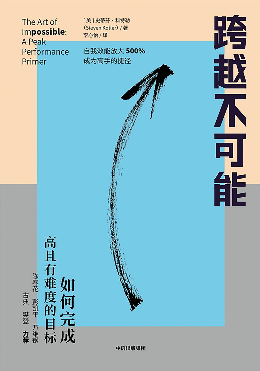 跨越不可能:如何完成高且有难度的目标 (史蒂芬·科特勒) (mobi+azw3+epub)