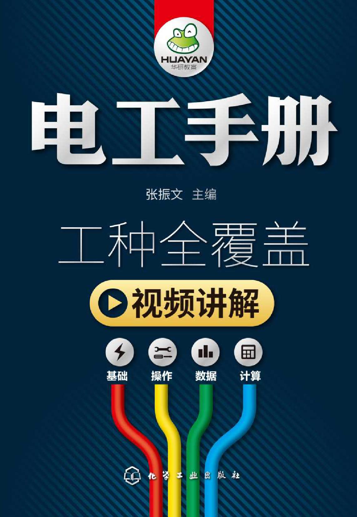 电工手册 (张振文) (pdf)