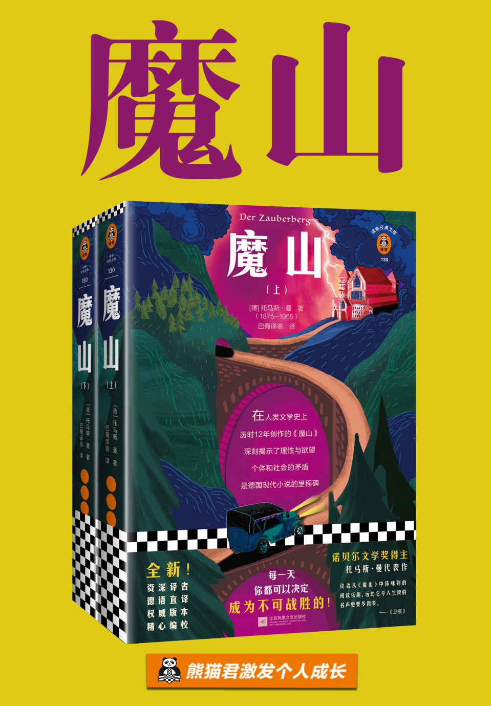 魔山 (托马斯·曼) (mobi+azw3+epub)