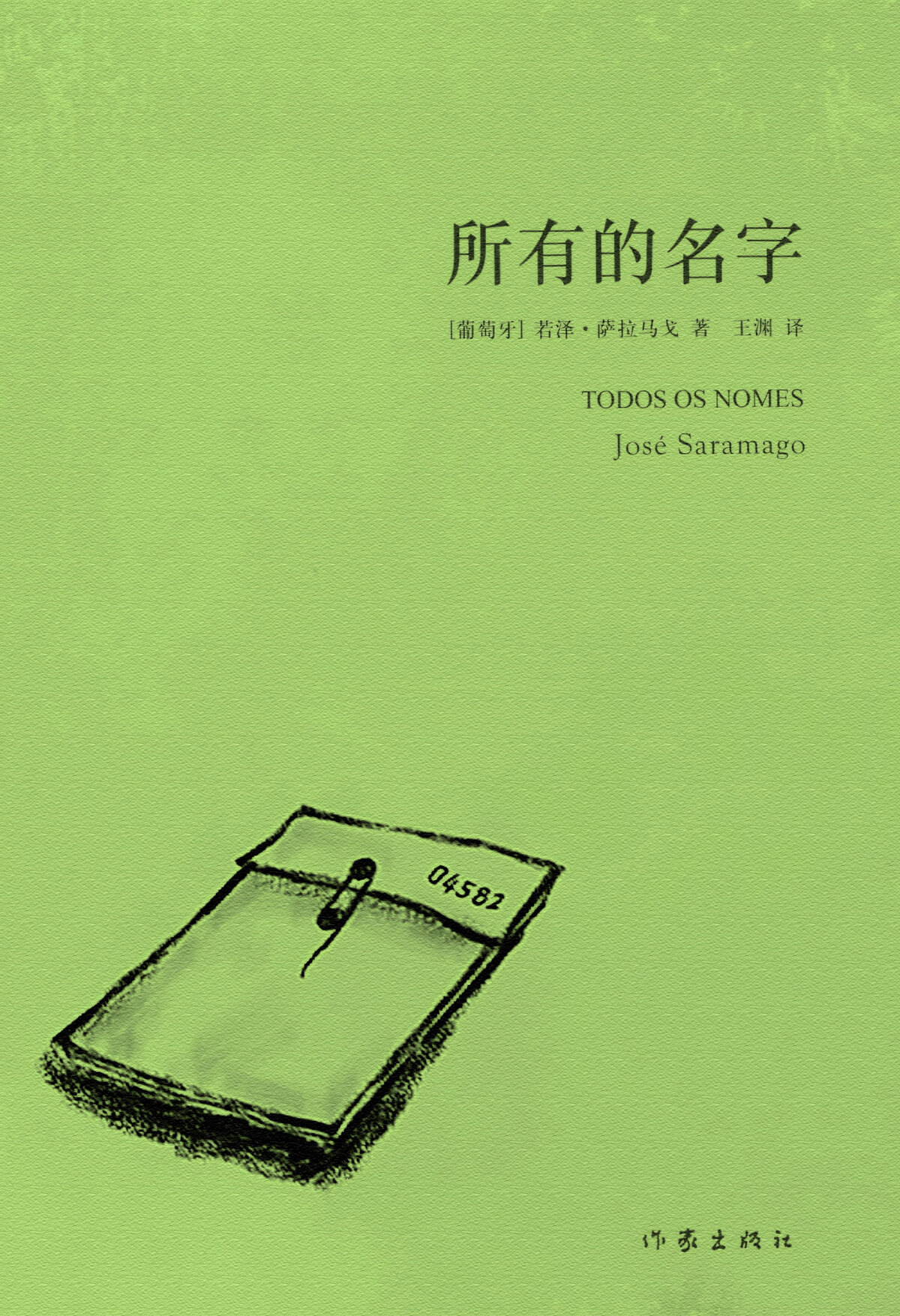 所有的名字 (若泽·萨拉马戈) (mobi+azw3+epub+pdf)