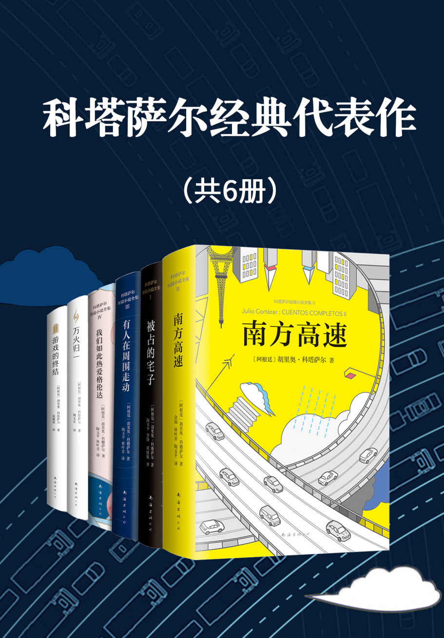 科塔萨尔经典代表作 (共6册) (mobi+azw3+epub)