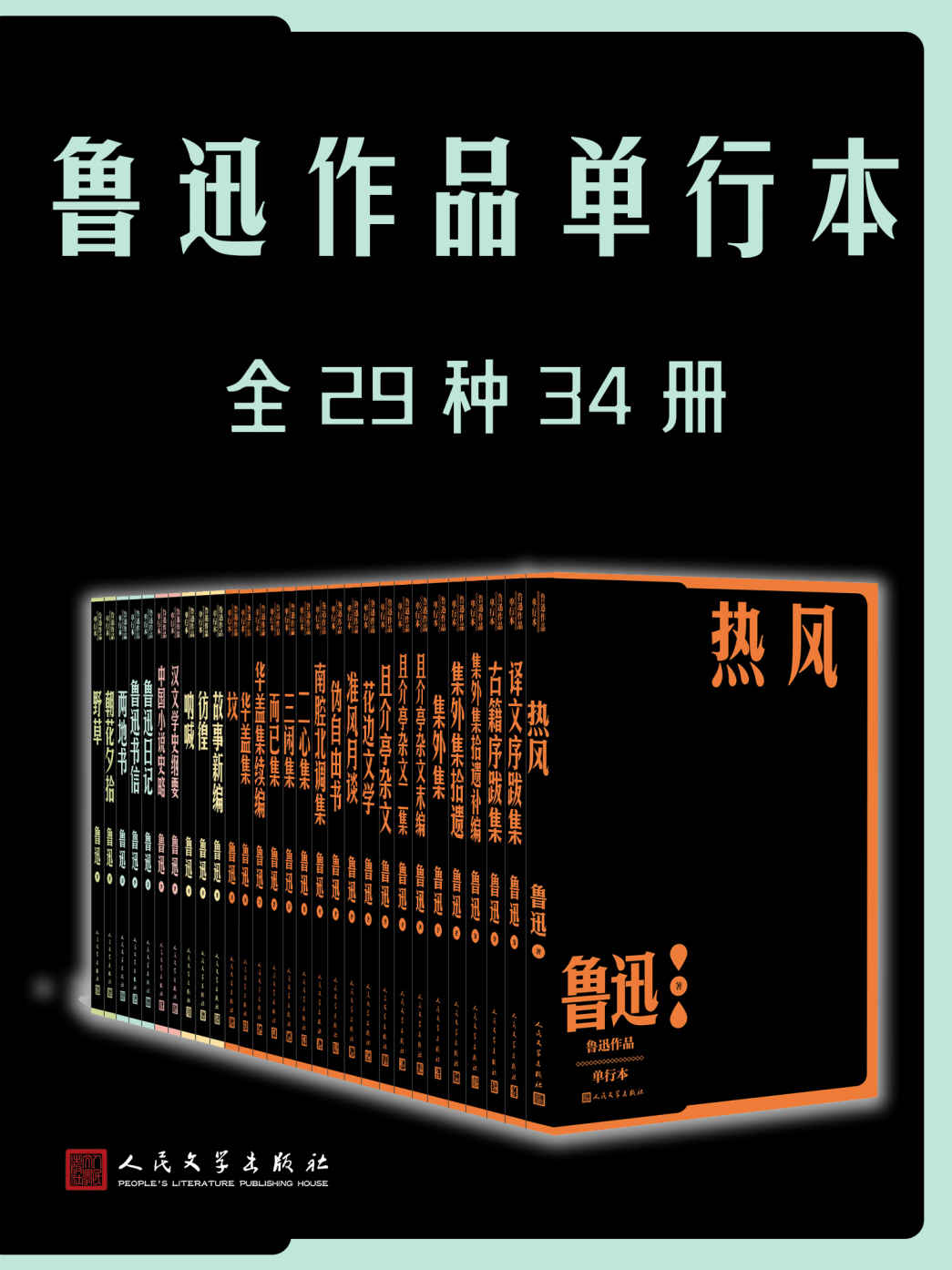 鲁迅作品单行本 (全29种34册) (mobi+azw3+epub)
