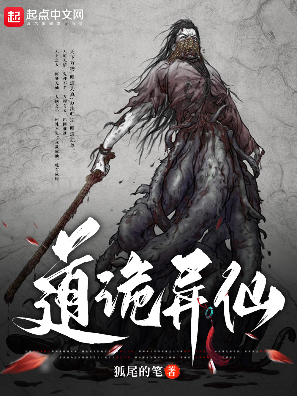 道诡异仙 (狐尾的笔) (mobi+azw3+epub)