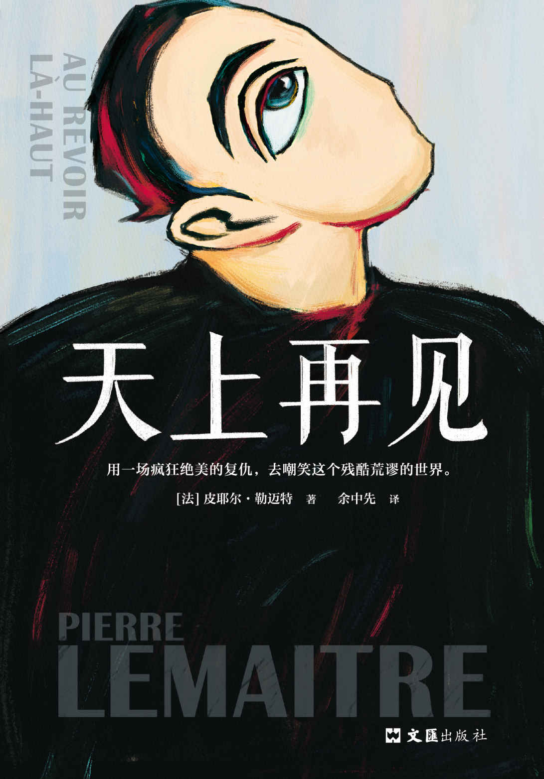 天上再见三部曲①：天上再见 (皮耶尔·勒迈特) (mobi+azw3+epub)