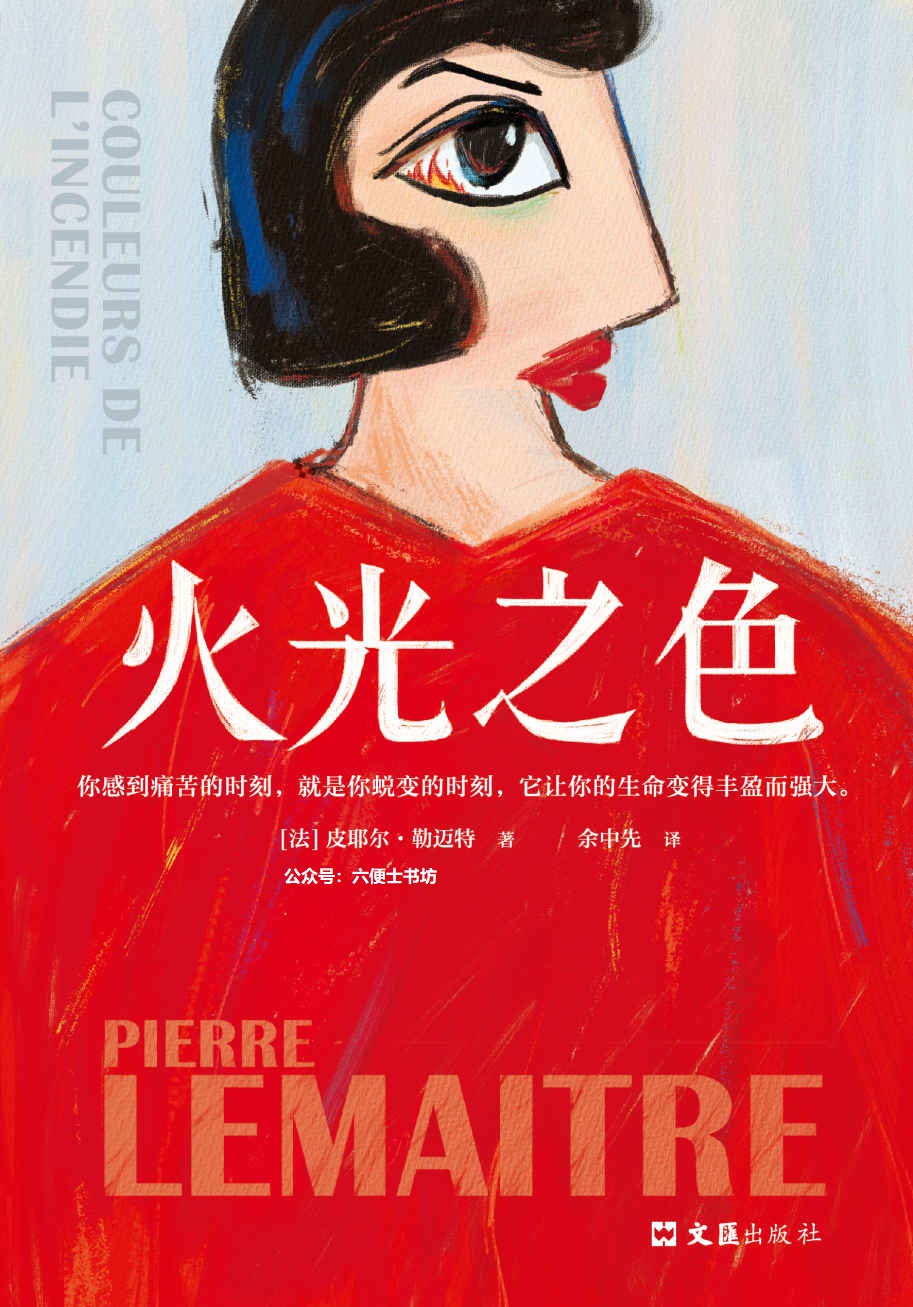 天上再见三部曲②：火光之色 (皮耶尔·勒迈特) (mobi+azw3+epub)