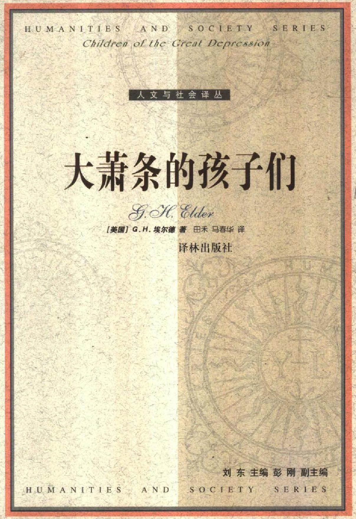 大萧条的孩子们 (格伦·H.埃尔德) (pdf)