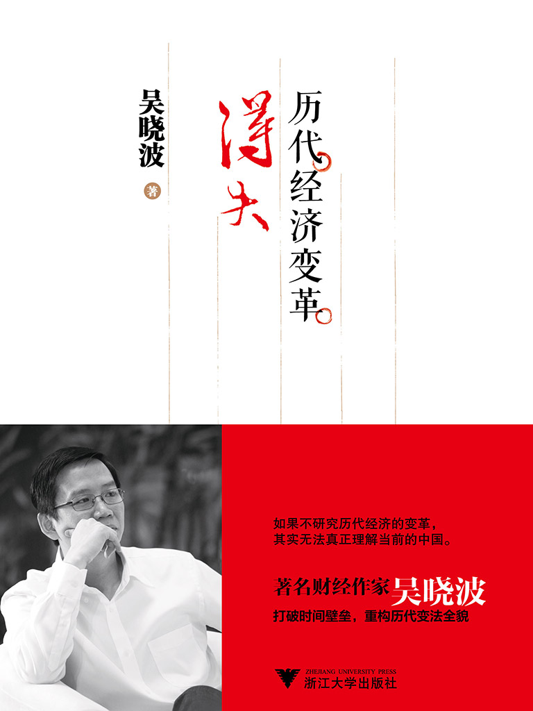 历代经济变革得失 (吴晓波) (mobi+azw3+epub+pdf)