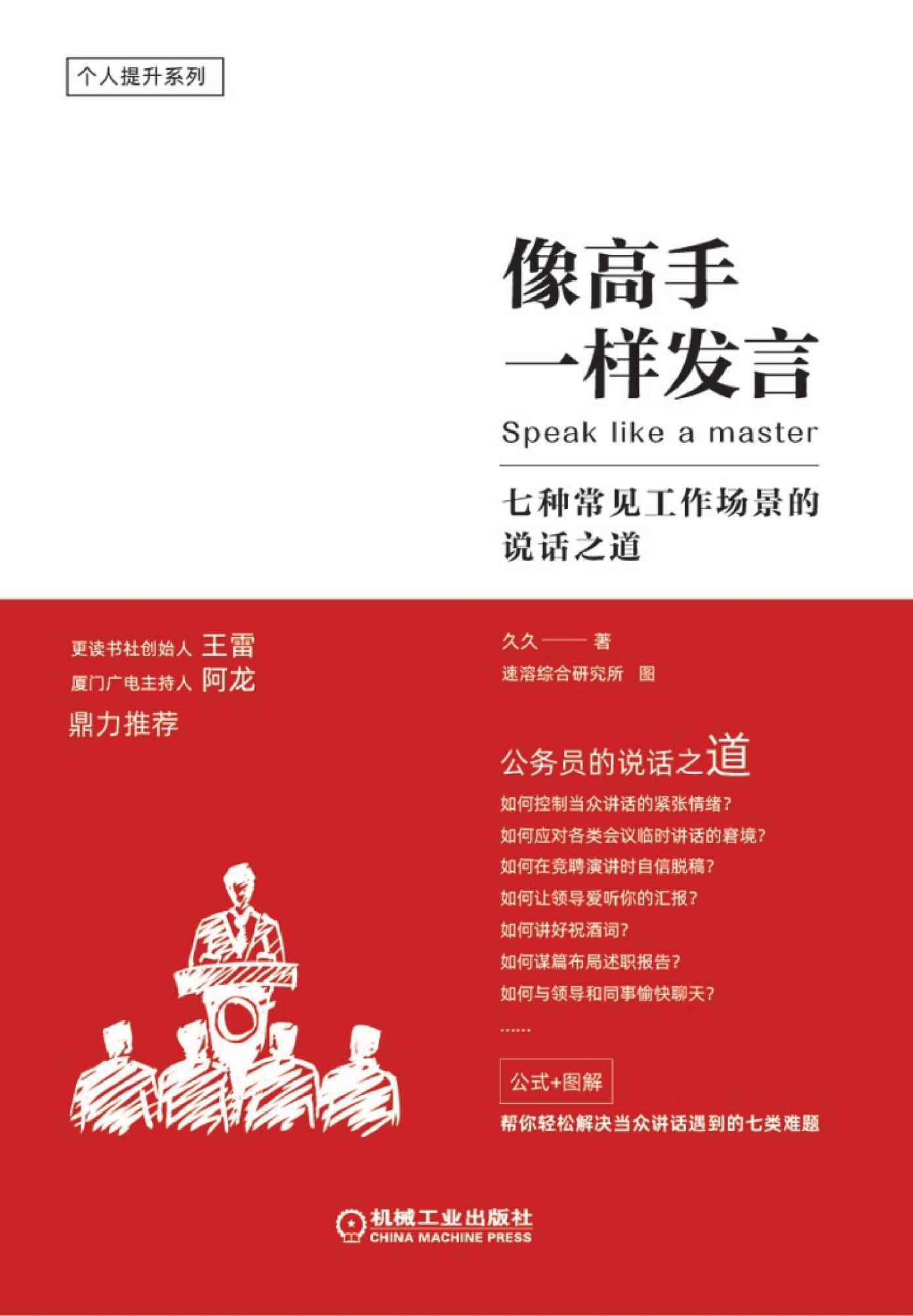 像高手一样发言:七种常见工作场景的说话之道 (久久) (mobi+azw3+epub)