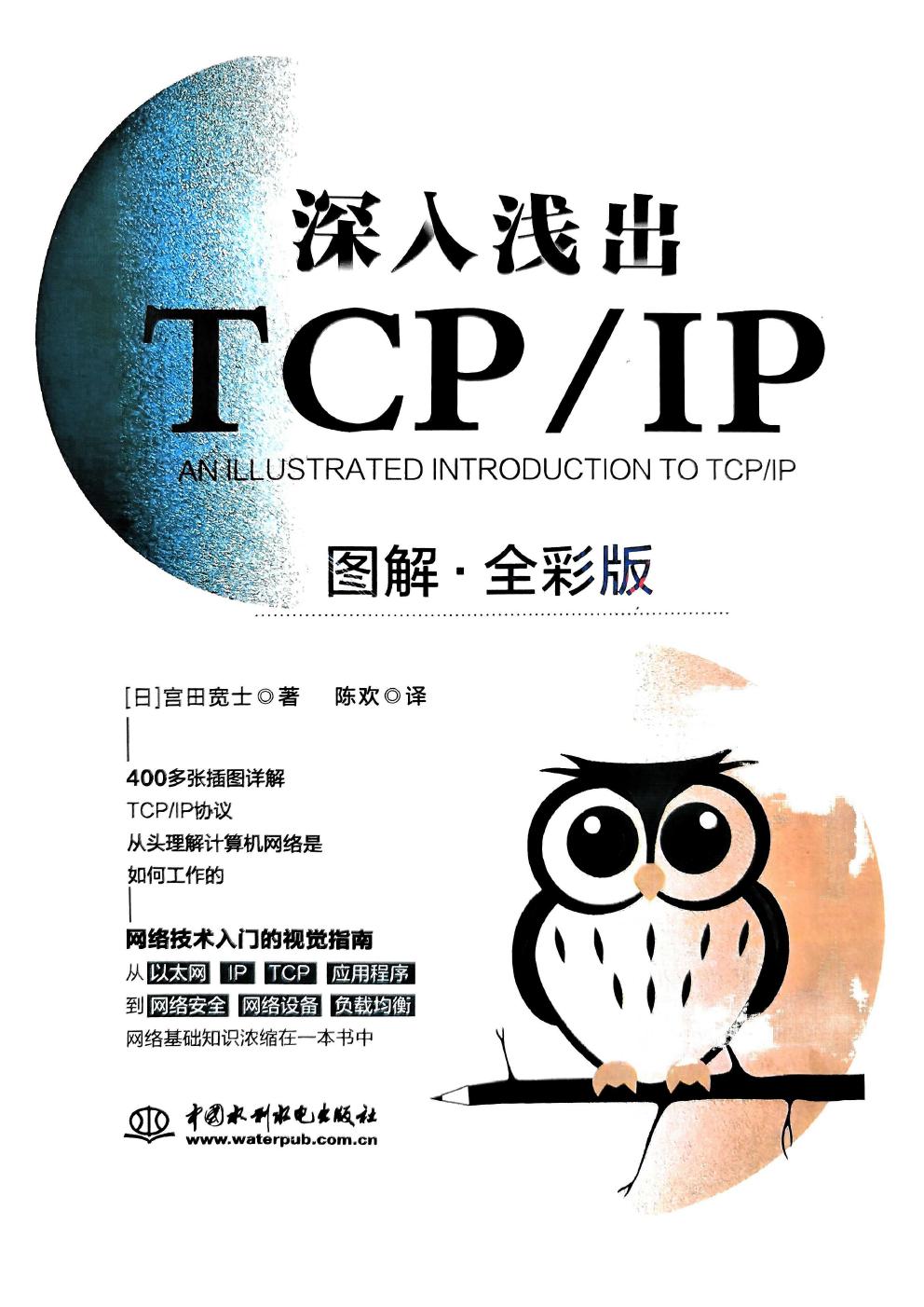 深入浅出TCP／IP (图解·全彩版) (宫田宽士) (pdf)